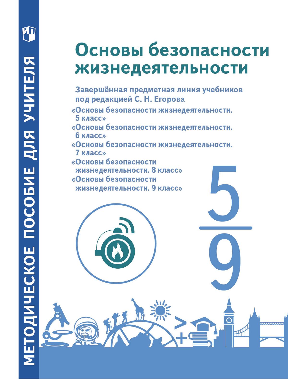 Основы безопасности жизнедеятельности. Методические рекомендации. 5 – 9  классы. Учебное пособие для общеобразовательных организаций купить на сайте  группы компаний «Просвещение»