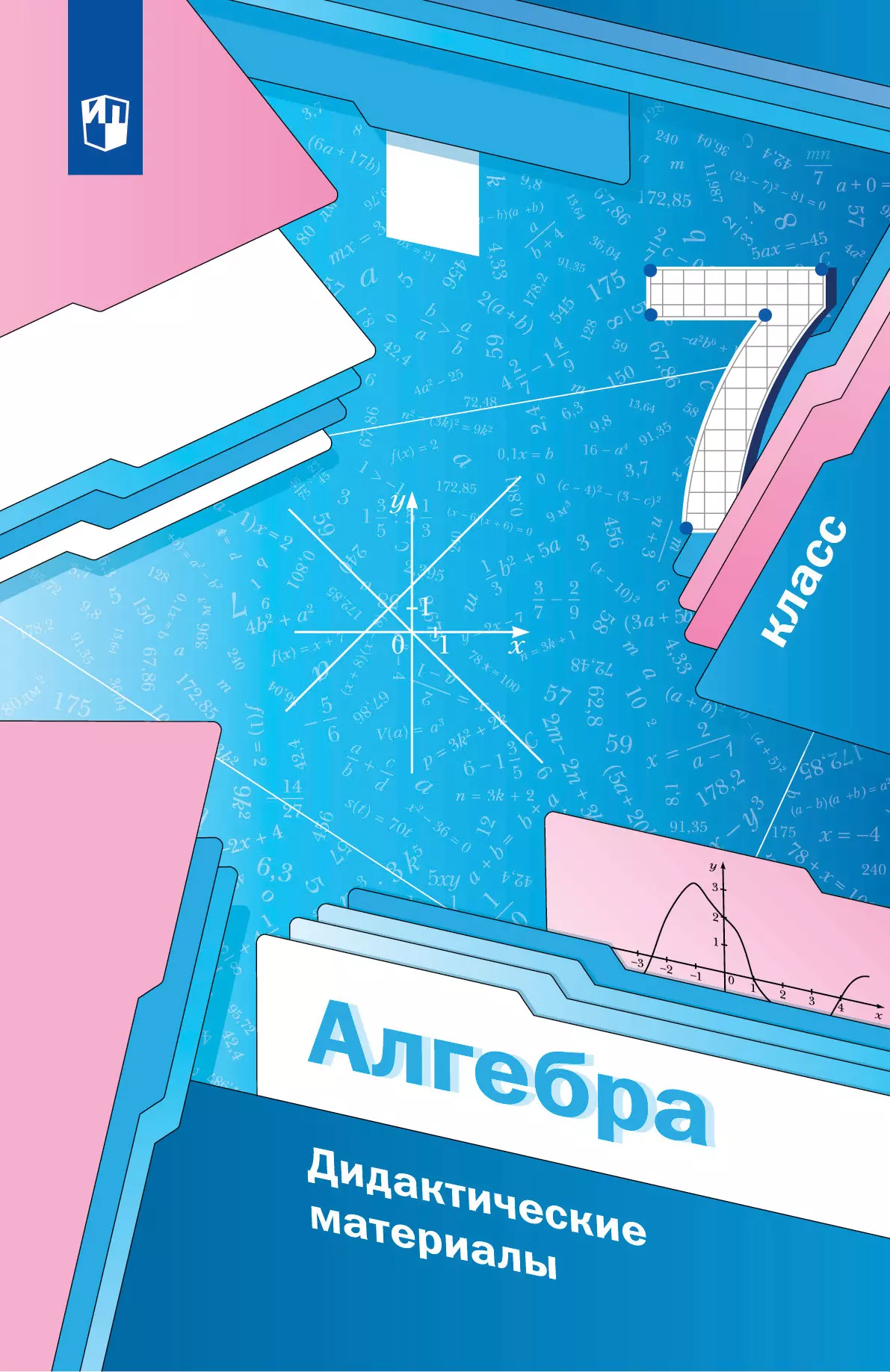 Алгебра. 7 класс. Дидактические материалы купить на сайте группы компаний  «Просвещение»