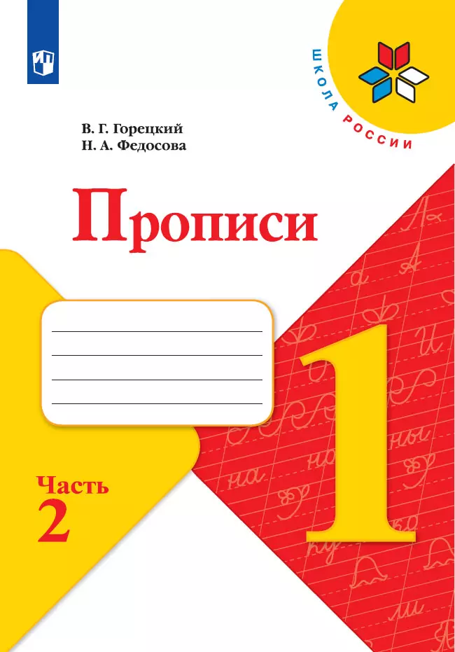 Прописи. 1 класс. В 4-х частях. Часть2 1