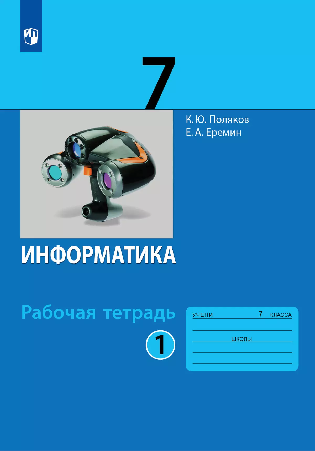 Информатика: рабочая тетрадь для 7 класса: в 2 ч. Часть 1 купить на сайте  группы компаний «Просвещение»