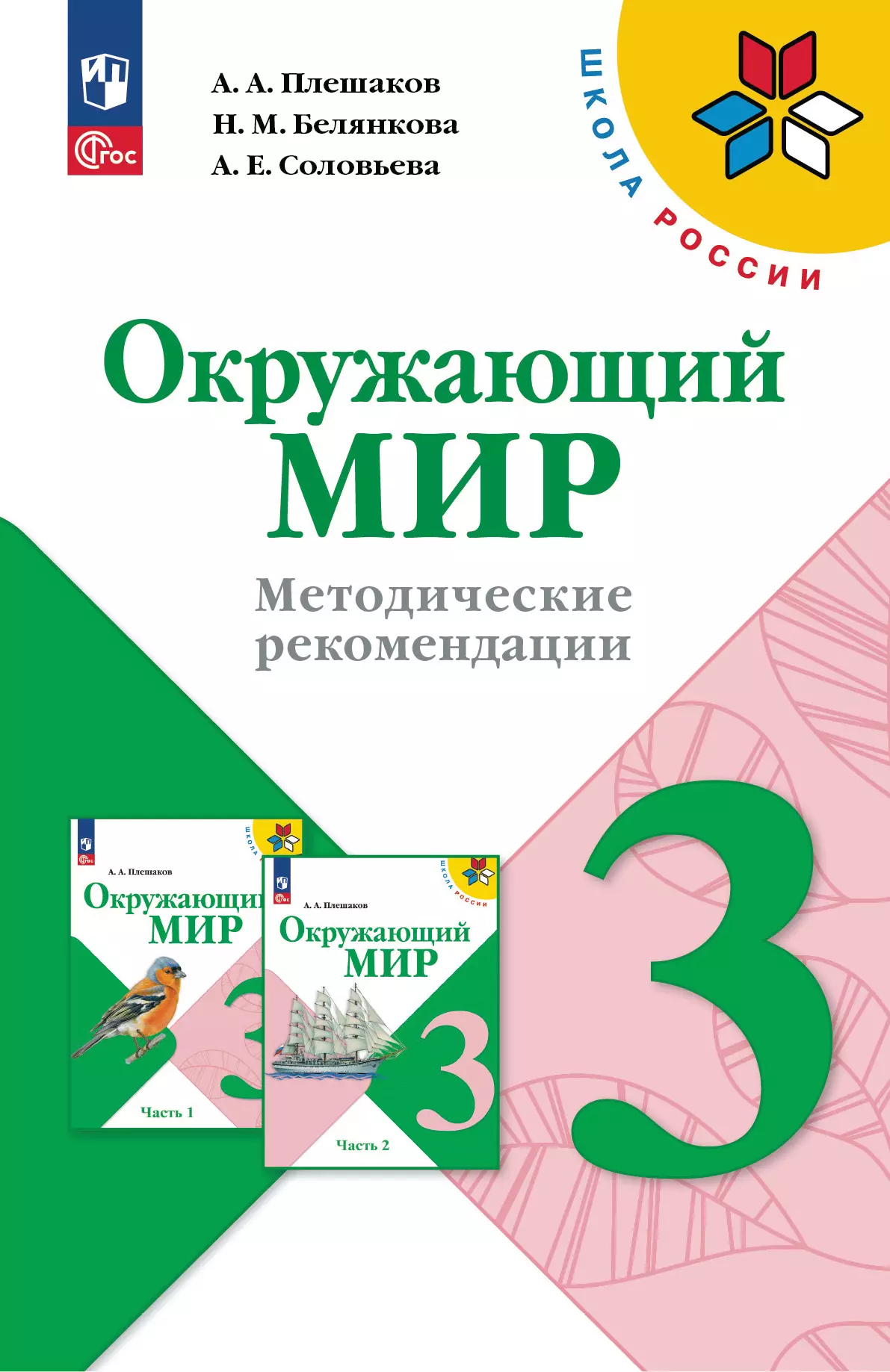 Окружающий мир. Методические рекомендации. 3 класс 1