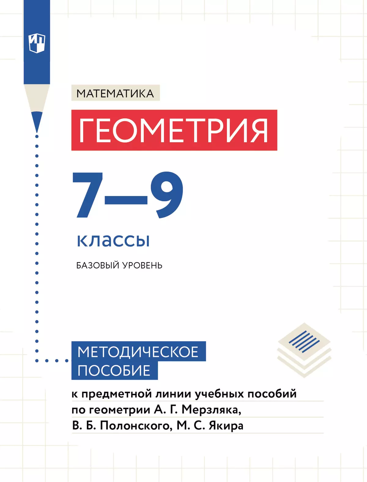 Математика. Геометрия. Методические рекомендации. 7-9 классы (к учебным  пособиям Мерзляка А. Г., Полнского В. Б., Якира М. С.) купить на сайте  группы компаний «Просвещение»