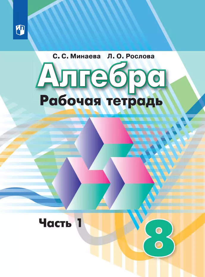 Алгебра. Рабочая Тетрадь. 8 Класс. В 2 Ч. Часть 1 Купить На Сайте.