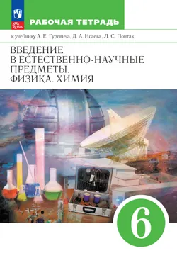 Введение в естественно-научные предметы. Физика. Химия. 6 класс. Рабочая тетрадь