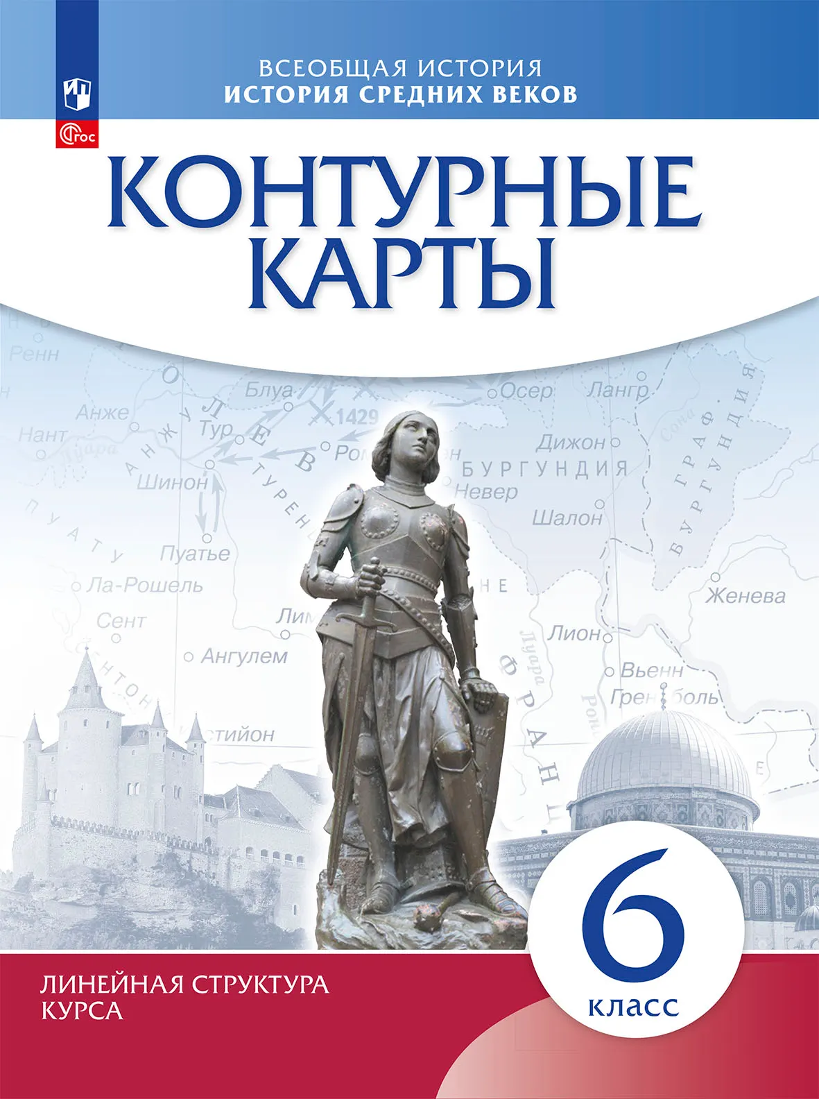 Контурныекарты.Историясреднихвеков.6класс.(Историко-культурныйстандарт)