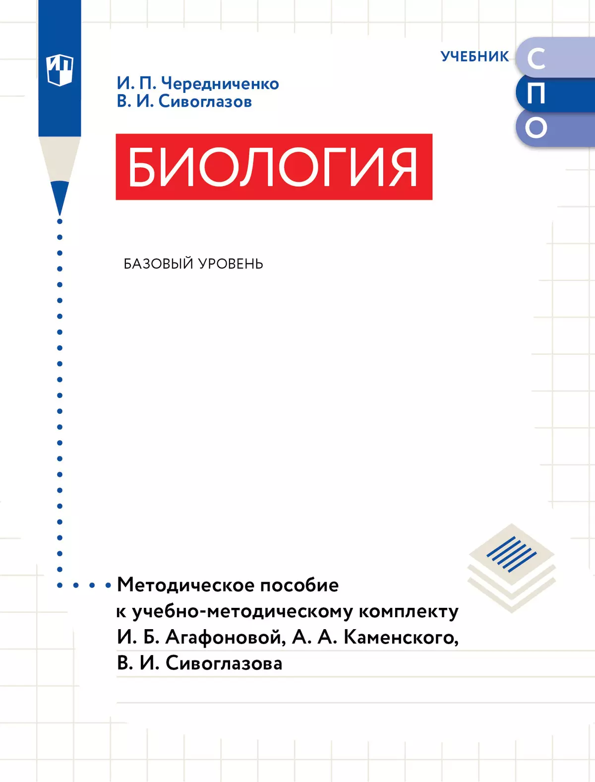 Биология. Базовый уровень. Методическое пособие к учебно-методическому  комплекту И.Б. Агафоновой, А.А. Каменского, В.И. Сивоглазова купить на  сайте группы компаний «Просвещение»