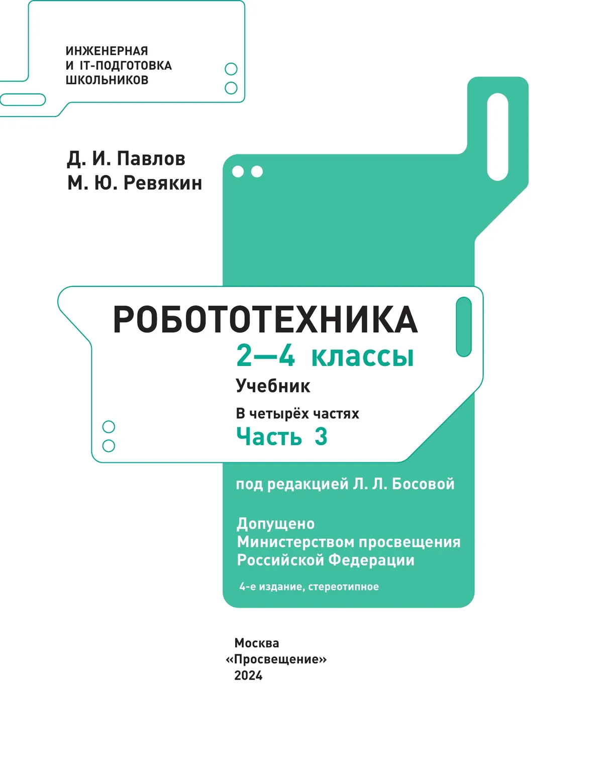 Робототехника. 2-4 Классы. Учебник. Часть 3 Купить На Сайте Группы.