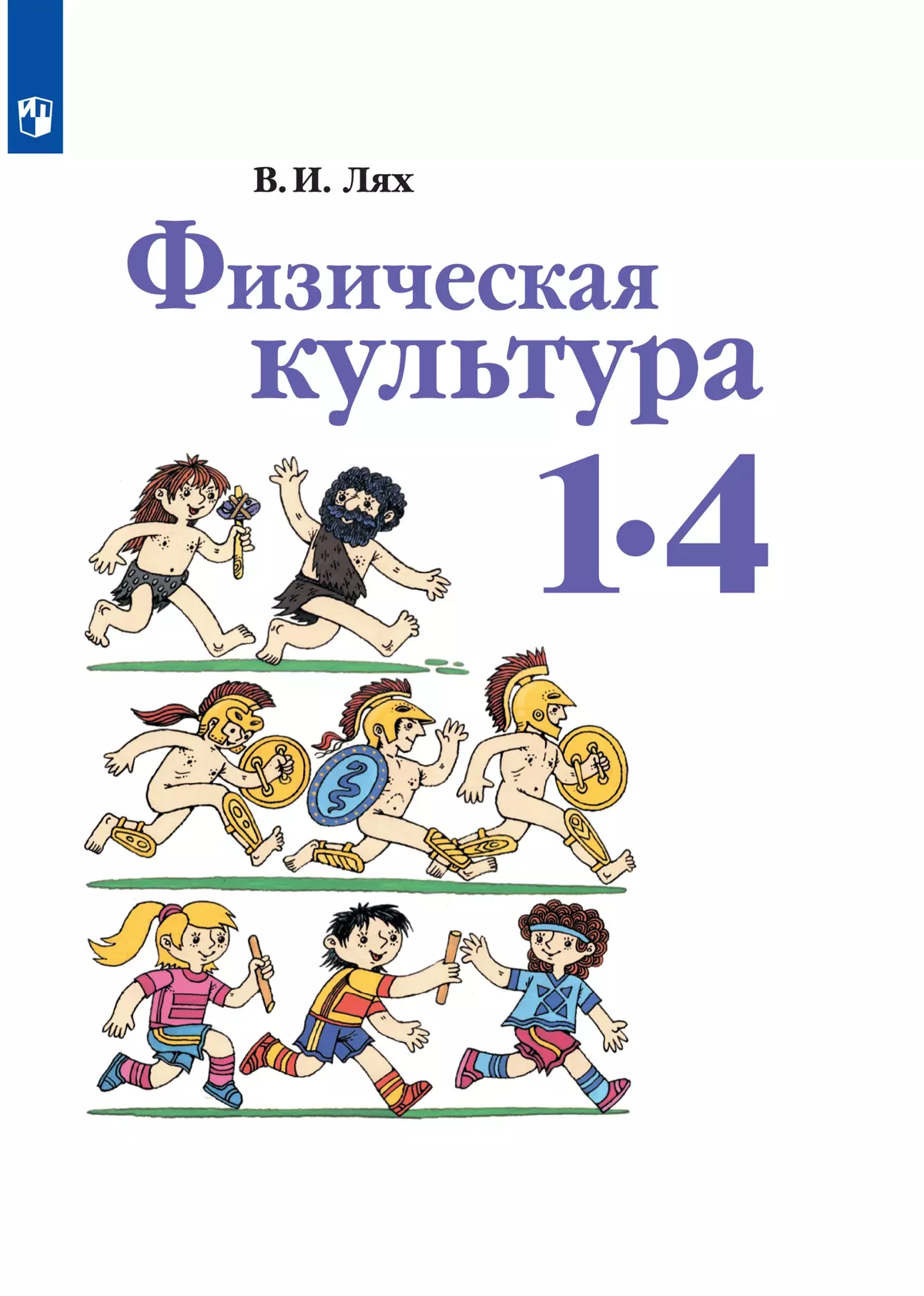 Физическая культура. 1-4 класс. Электронная форма учебника купить на сайте  группы компаний «Просвещение»