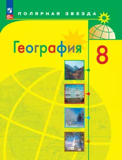 География. 8 класс. Электронная форма учебника