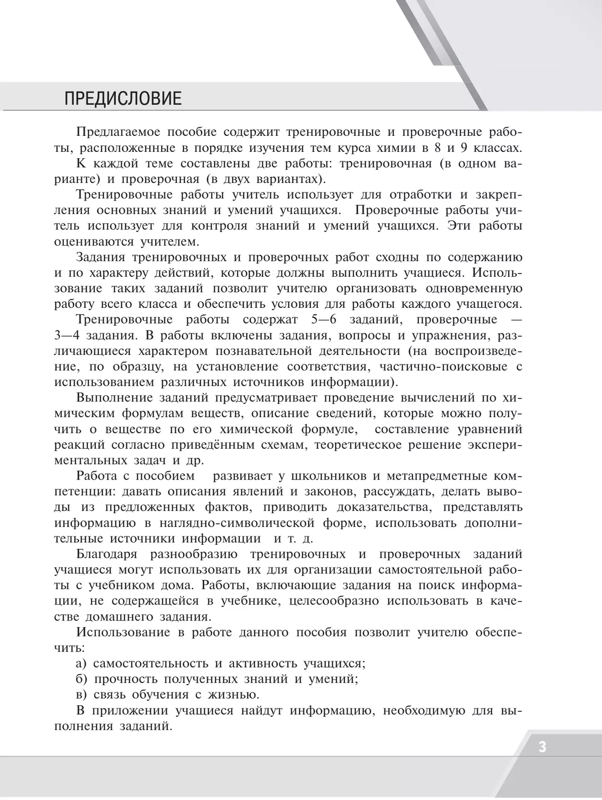 Химия.Тренировочные и проверочные работы. 8-9 классы 7