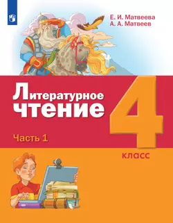 Литературное чтение. 4 класс. Электронная форма учебника. В 3 ч. Часть 1