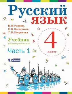 Русский язык. 4 класс. Электронная форма учебника. В 2 ч. Часть 1