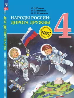 Окружающий мир. Народы России: дорога дружбы. Золотая книга российского народа. 4 класс. Электронная форма учебника
