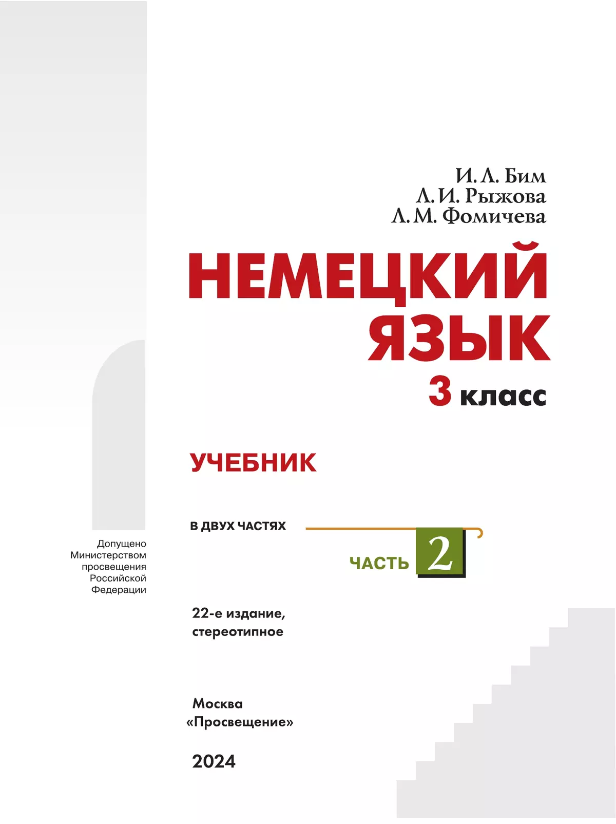 Немецкий язык. 3 класс. В 2-х ч. Ч. 2. * 5