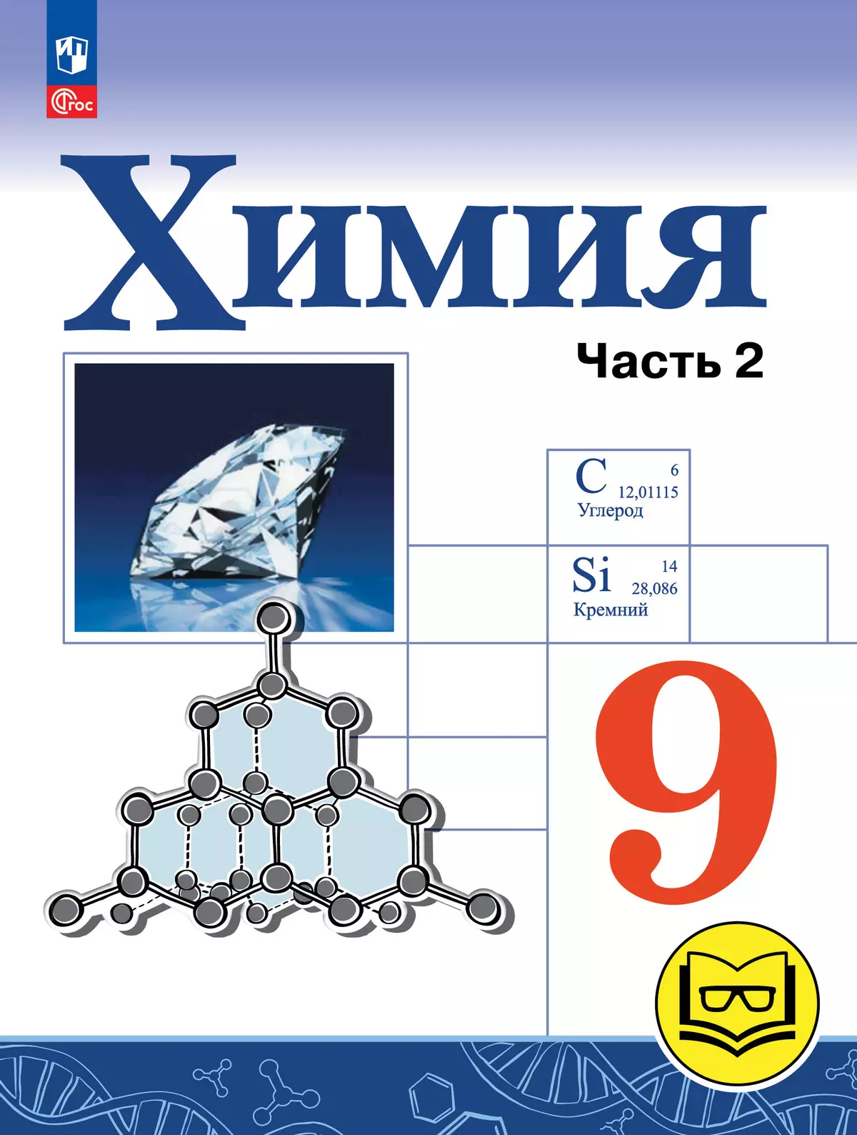 Химия. 9 класс. Базовый уровень. Учебное пособие. В 2 ч. Часть 2 (для  слабовидящих обучающихся) купить на сайте группы компаний «Просвещение»