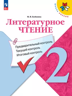 Литературное чтение: предварительный контроль, текущий контроль, итоговый контроль. 2 класс.