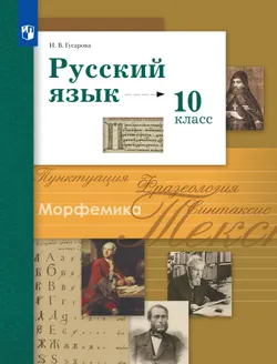 Русский язык. 10 класс. Учебник. Базовый и углублённый уровни
