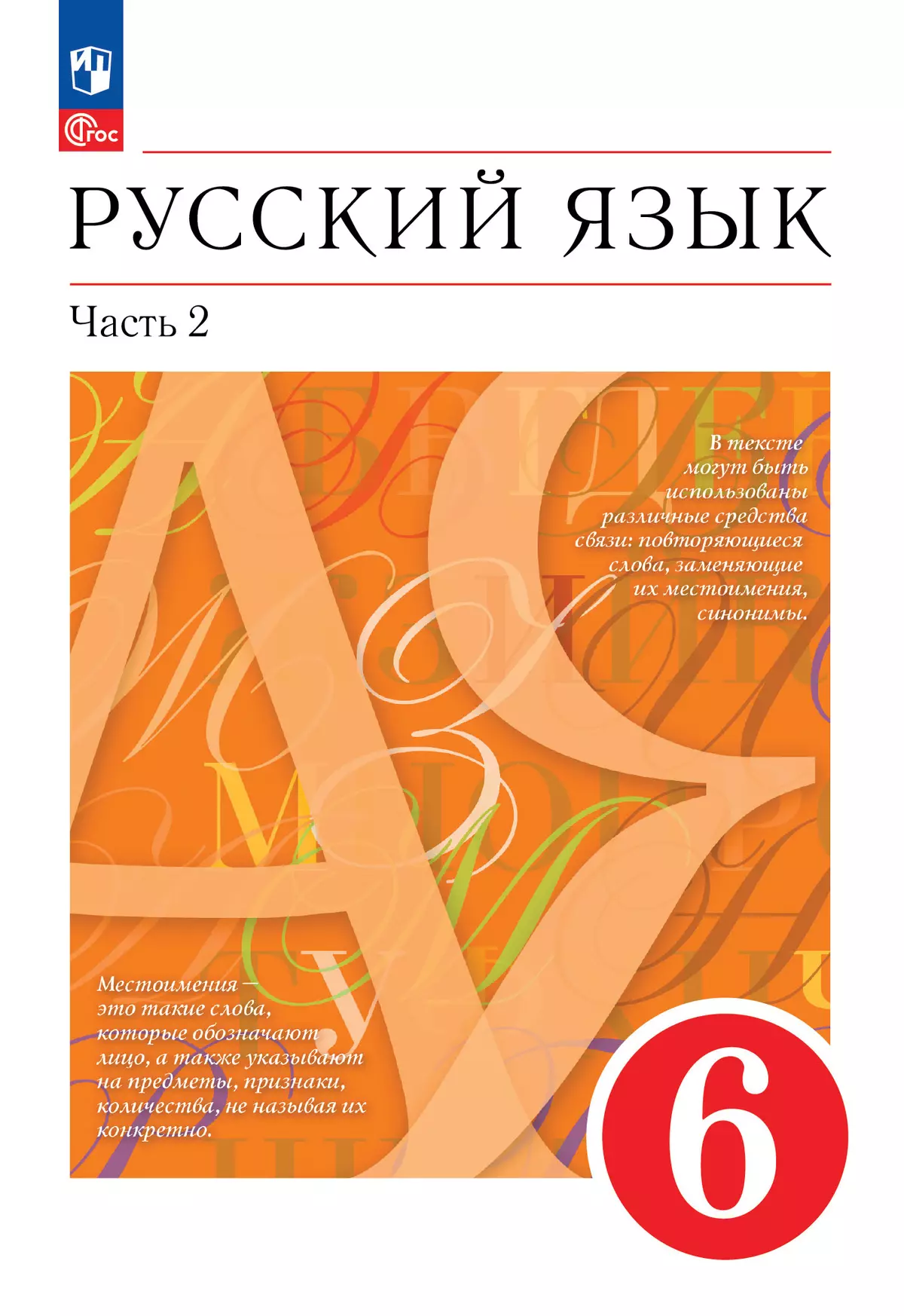 Русский язык. 6 класс. В 2 ч. Часть 2. Учебное пособие купить на сайте  группы компаний «Просвещение»