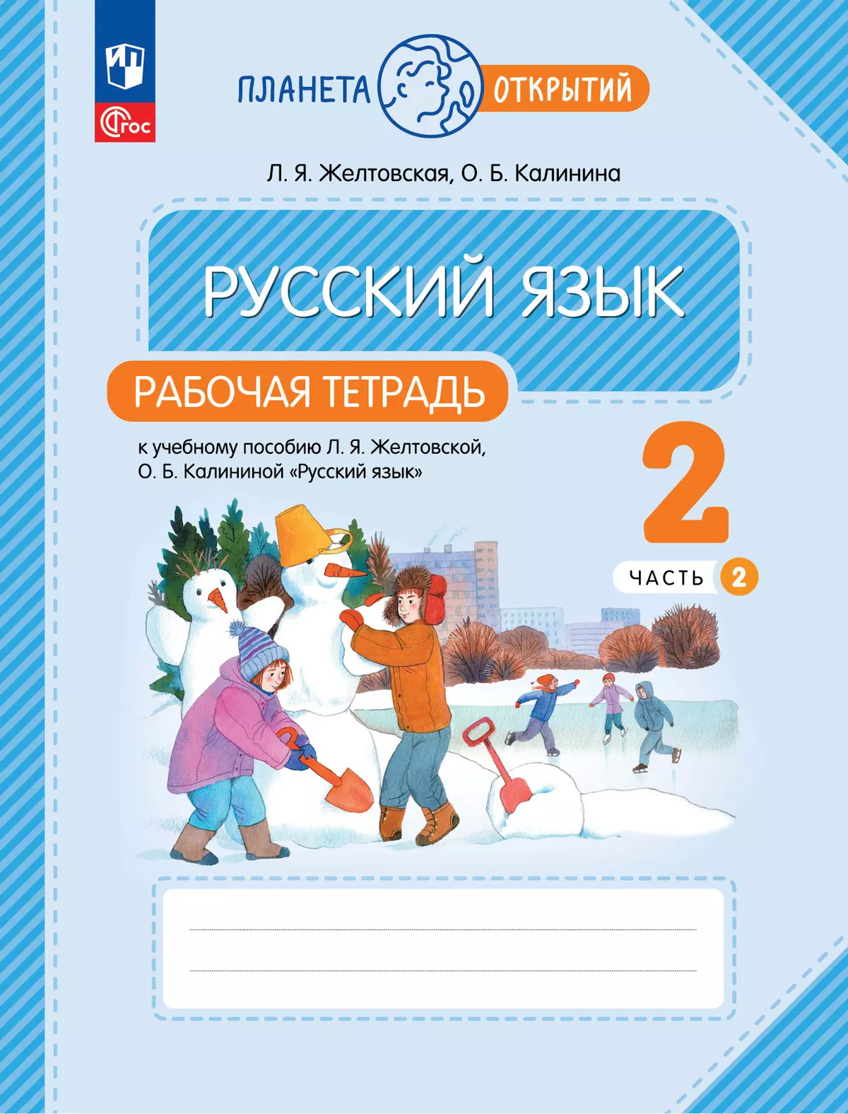 Русский язык. 2 класс. Рабочая тетрадь. В 2 частях. Часть 2 купить на сайте  группы компаний «Просвещение»