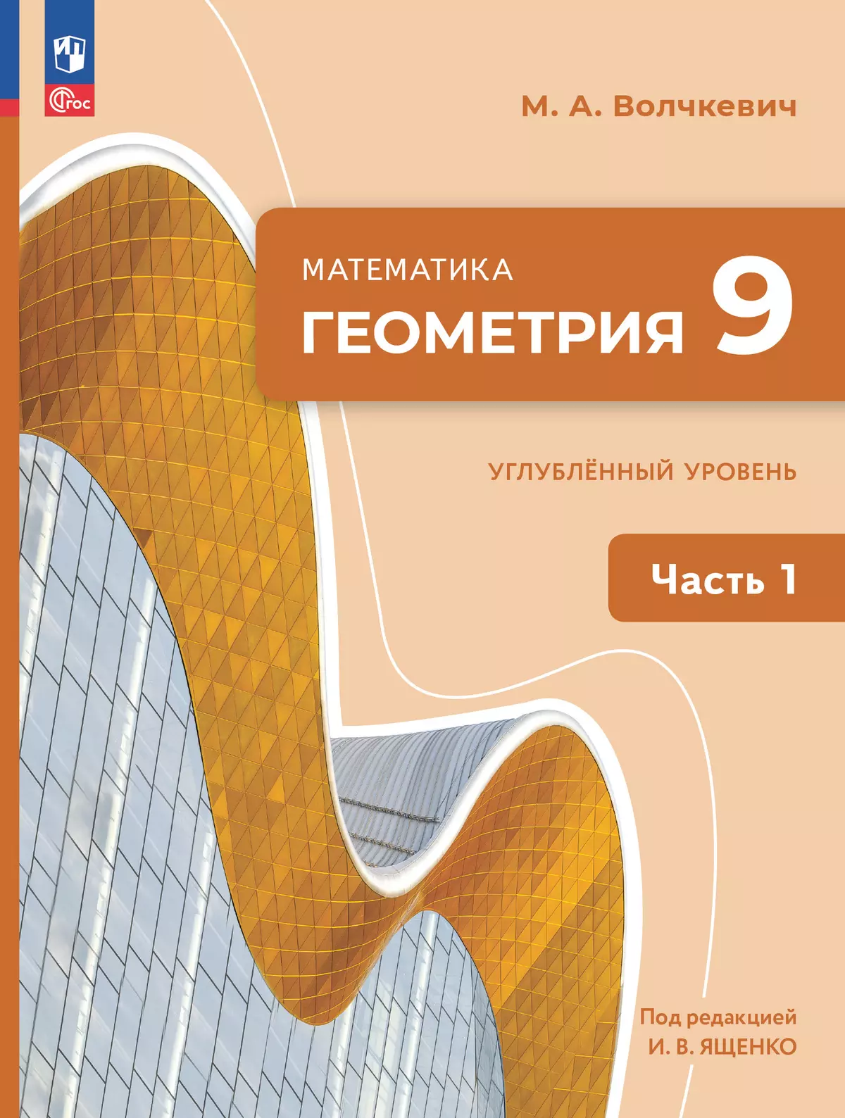 Математика. Геометрия. 9 класс. Углублённый уровень. Учебное пособие. В 2  частях. Часть 1 купить на сайте группы компаний «Просвещение»