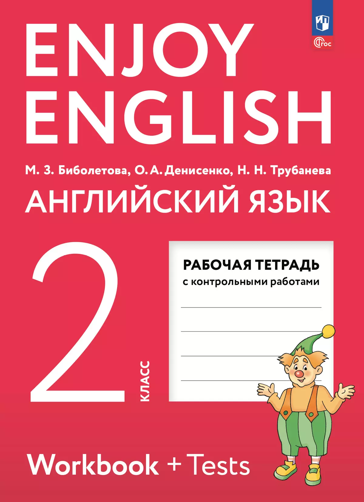 Английский язык. Рабочая тетрадь. 2 класс