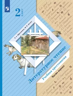 Литературное чтение. 2 класс. Хрестоматия. В 2 частях. Часть 1