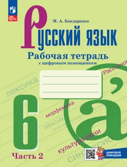 Русский язык. 6 класс. Рабочая тетрадь с цифровым помощником (РепеТИГР). В 2 частях. Часть 2