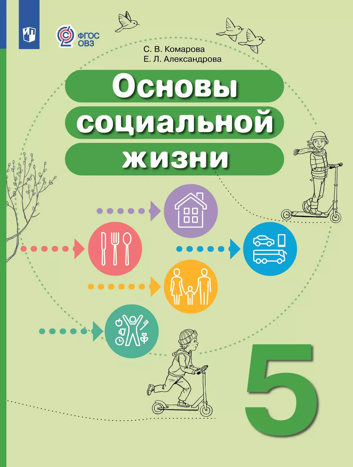 Основы социальной жизни. 5 класс. Электронная форма учебника (для  обучающихся с интеллектуальными нарушениями) купить на сайте группы  компаний «Просвещение»