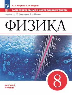 Физика. 8 класс. Базовый уровень. Самостоятельные и контрольные работы