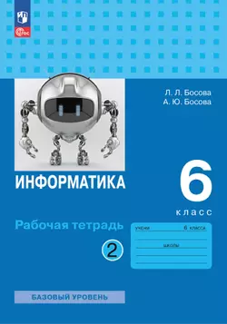 Информатика: рабочая тетрадь для 6 класса: в 2 ч . Часть 2