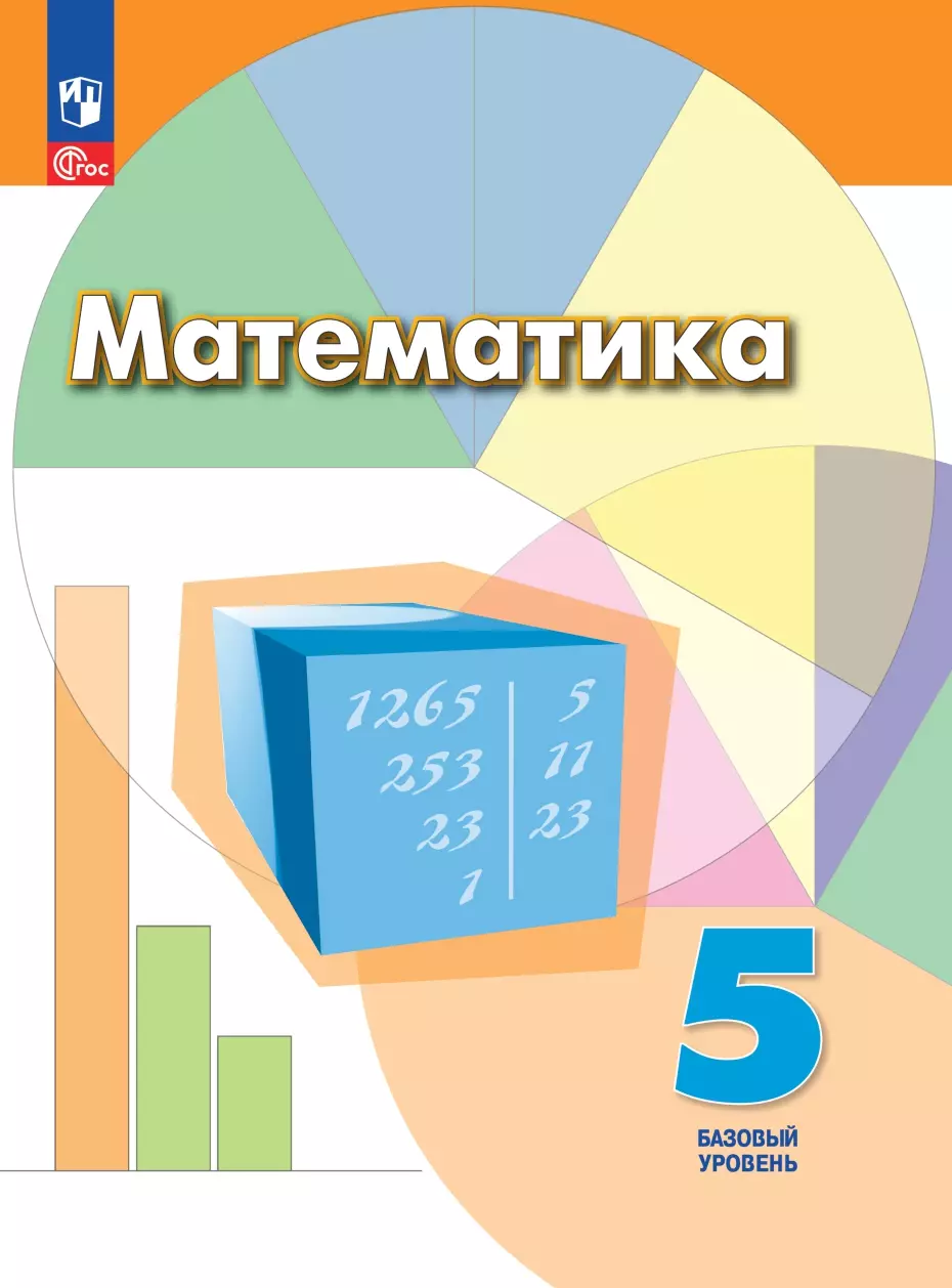 Математика. 5 класс. Базовый уровень. Электронная форма учебного пособия 1