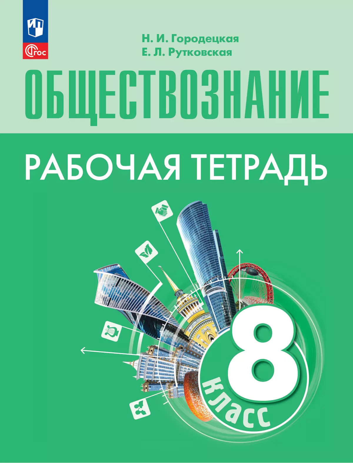 Обществознание. Рабочая тетрадь. 8 класс купить на сайте группы компаний  «Просвещение»