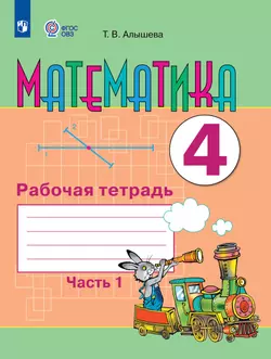 Математика. 4 класс. Рабочая тетрадь. В 2 частях. Часть 1 (для обучающихся с интеллектуальными нарушениями)