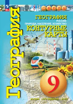 География. Россия: природа, население, хозяйство. 9 класс. Контурные карты.