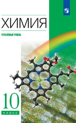 Химия. 10 класс. Учебник. Углублённый уровень