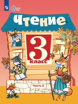 Чтение. 3 класс. Учебник. В 2 частях. Часть 2 (для обучающихся с интеллектуальными нарушениями)