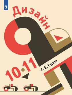 Дизайн. 10-11 класс. Электронная форма учебника