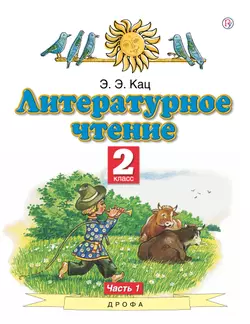 Литературное чтение. 2 класс. Электронная форма учебного пособия. В 2 ч. Часть 1.
