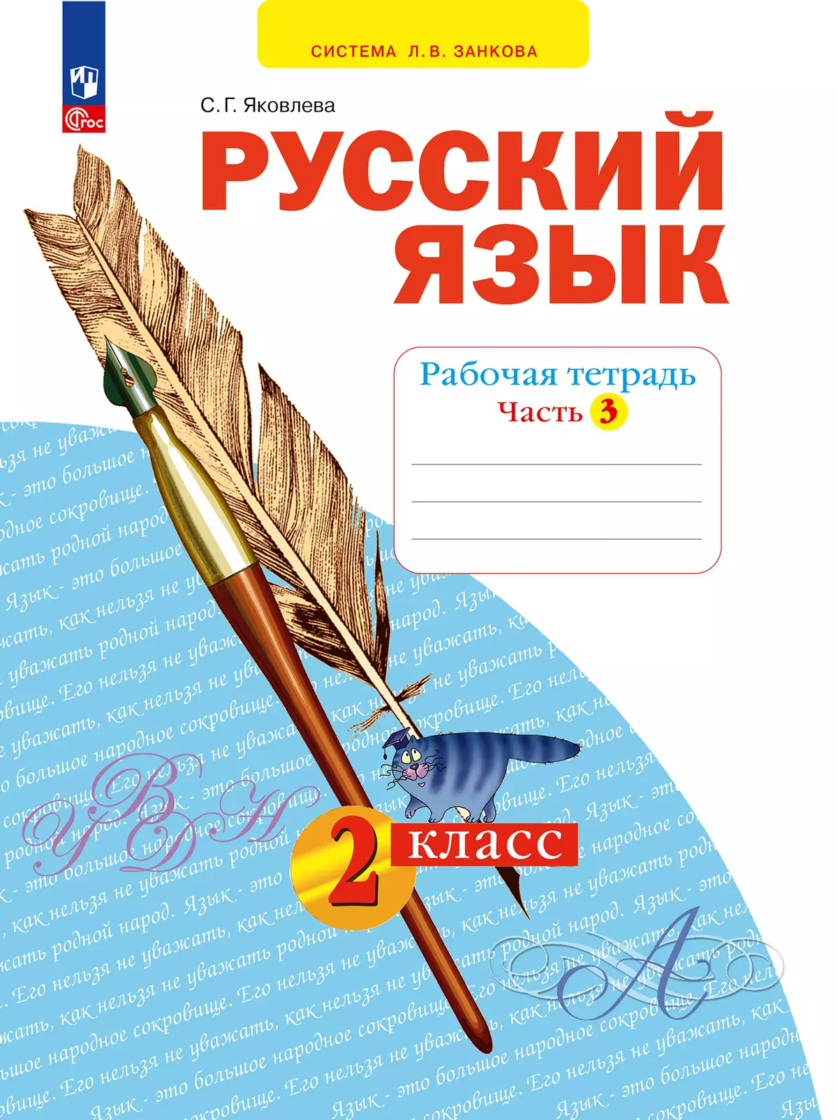 Русский язык. Рабочая тетрадь в 4-х частях, часть 3. 2 класс Яковлева С.Г.  купить на сайте группы компаний «Просвещение»