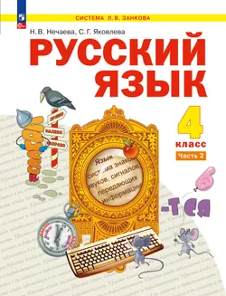Русский язык. 4 класс. Учебное пособие. В 2 частях. Часть 2