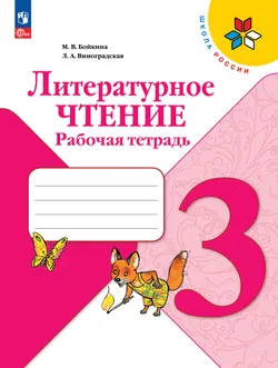 Литературное чтение. Рабочая тетрадь. 3 класс