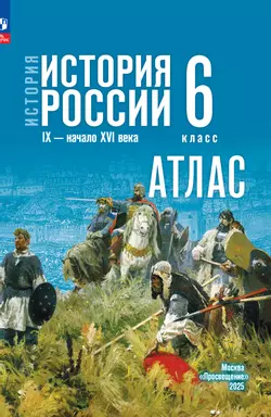 История. История России. IX - начало XVI в. 6 класс. Атлас (к госучебнику)