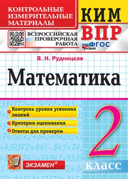 КИМ-ВПР. 2 класс. Математика. ФГОС новый.
