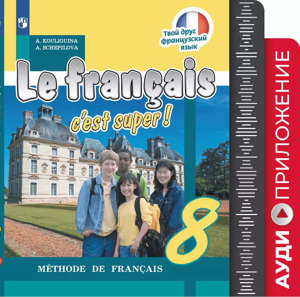 Французский язык. 8 класс. Аудиоприложение к учебно-методическому комплекту  «Твой друг французский язык» купить на сайте группы компаний «Просвещение»