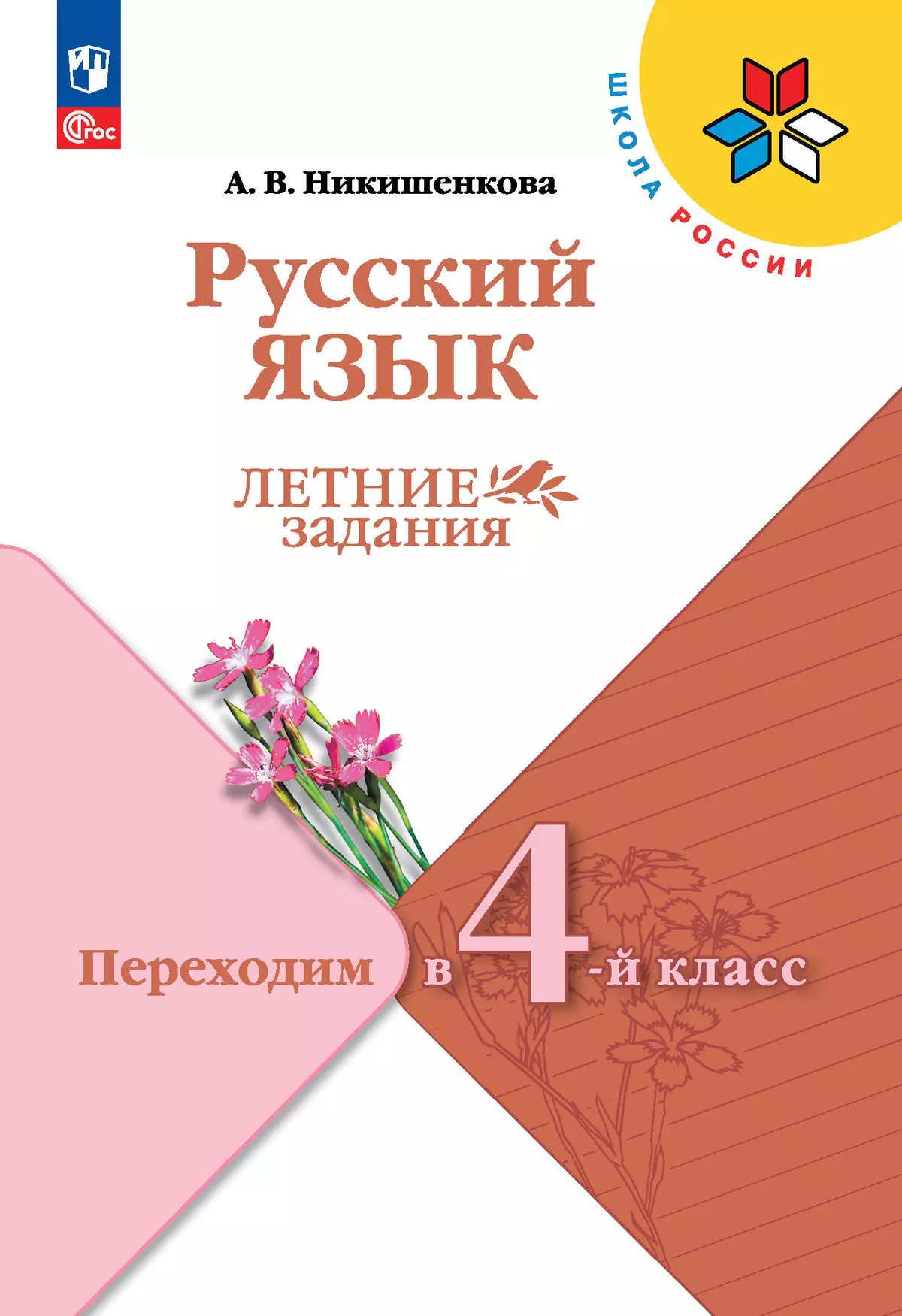 Русский язык. Летние задания. Переходим в 4-й класс купить на сайте группы  компаний «Просвещение»