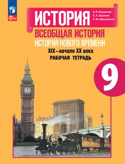 История. Всеобщая история. История Нового времени. XIX–начало XX века. Рабочая тетрадь. 9 класс