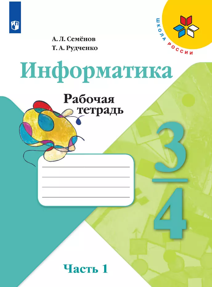 Информатика. Рабочая тетрадь. 3-4 классы. Часть 1 1