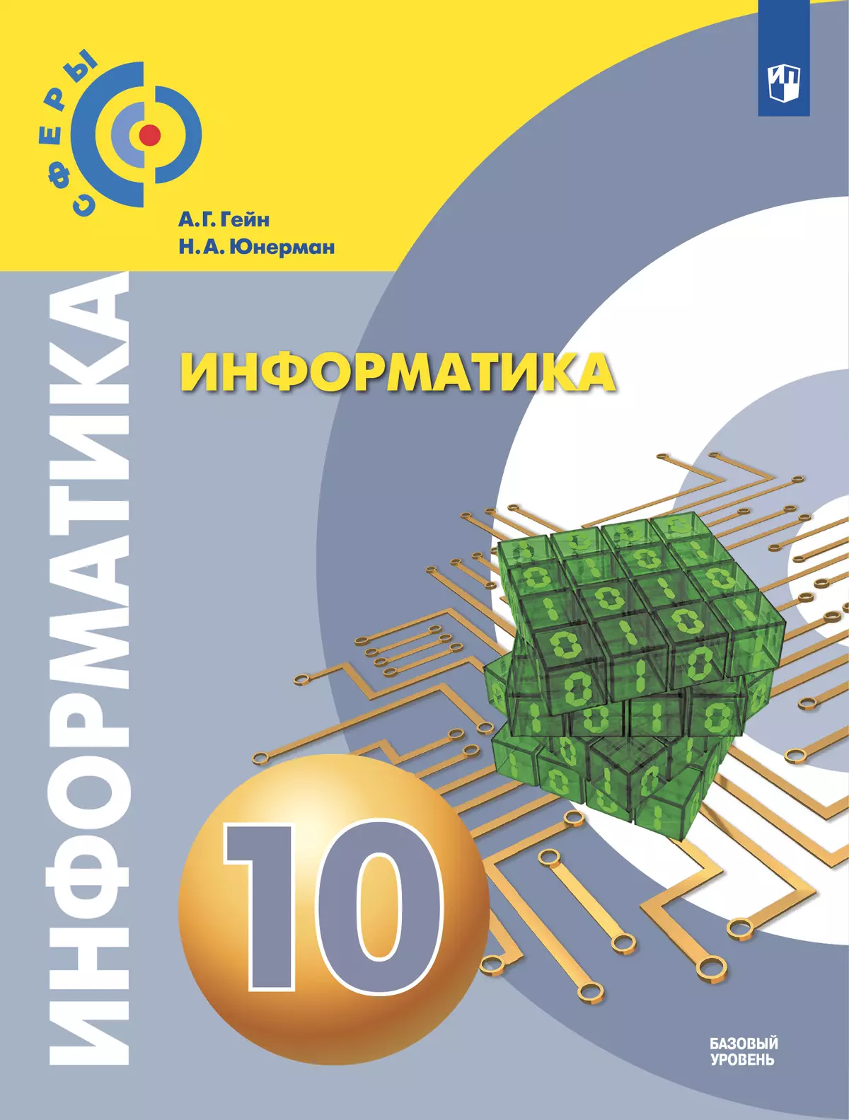 Информатика. 10 класс. Учебник. Базовый уровень купить на сайте группы  компаний «Просвещение»