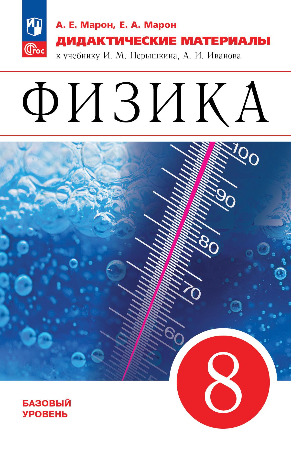 Физика. 8 класс. Дидактические материалы купить на сайте группы компаний  «Просвещение»