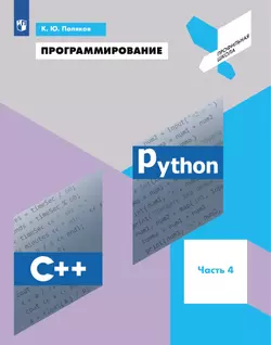 Программирование. Python, С++. 4 часть. Учебное пособие